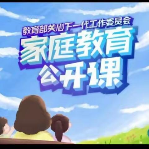 【家校直通驿站特别节目】家庭教育公开课