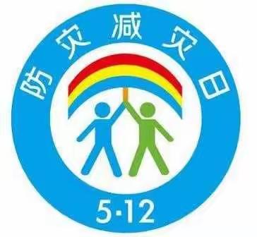 减轻灾害风险，守护美好家园——良乡幼儿园防灾减灾日宣传活动