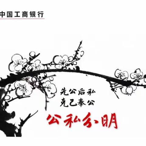 武穴支行廉洁文化海报作品       【赵肖肖】