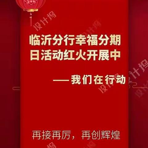 临沂分行幸福分期日活动红火开展中——我们在行动