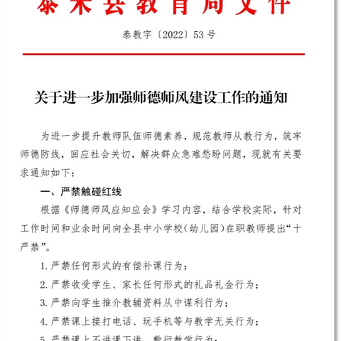 强化规矩意识  筑牢思想防线——泰来县教育局持续加强师德师风建设工作