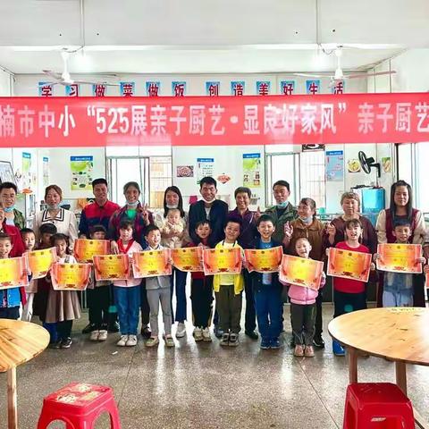 楠市中心小学：“525展亲子厨艺·显良好家风”亲子厨艺比赛