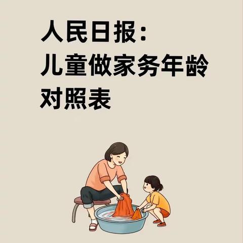 儿童做家务年龄对照表