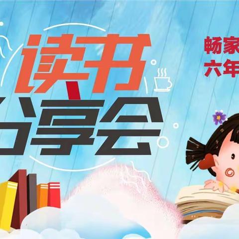 云上有约，“疫”路书香—畅家巷小学六七班线上读书活动分享