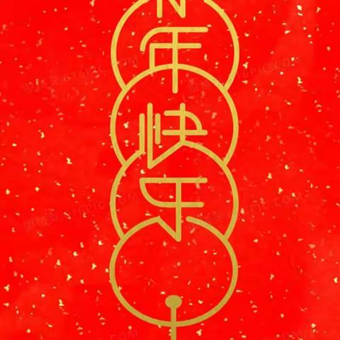 新年新气象 祝福庆元旦