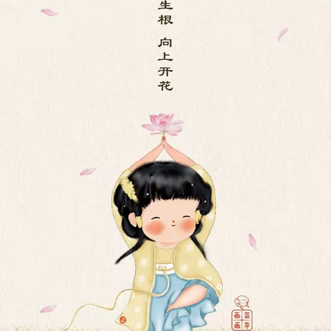 向下生根 向上开花