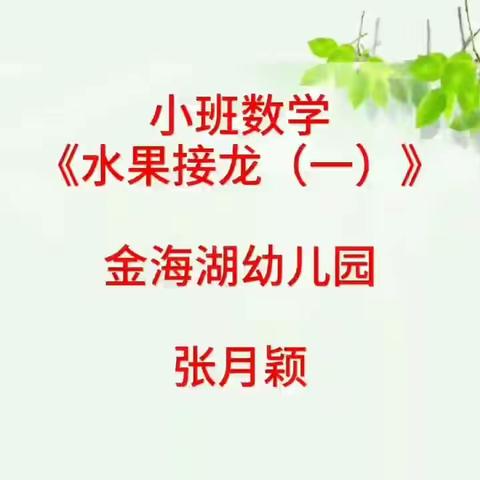 小班数学活动:水果接龙（一）