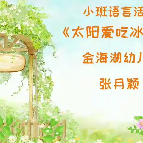 小班语言活动:太阳爱吃冰淇淋