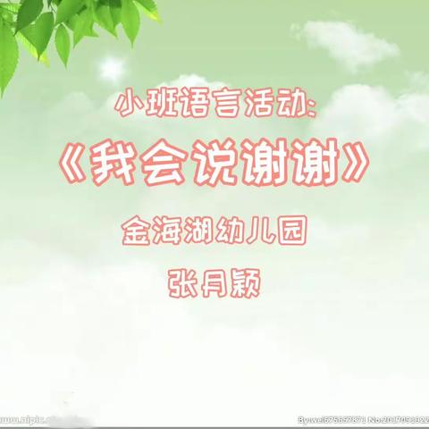 小班语言活动:我会说谢谢