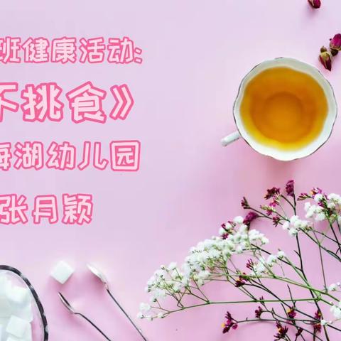 小班健康活动:不挑食