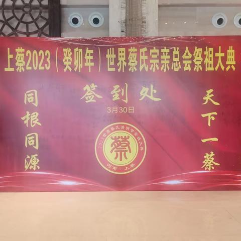 2023年蔡氏宗亲祭祖大典