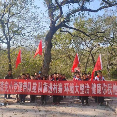 “党建带队建，队旗进村寨、环境大整治，健康你我他”大漆完小党支部第十二次党日活动