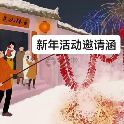 新年活动--诚挚邀请您参与！