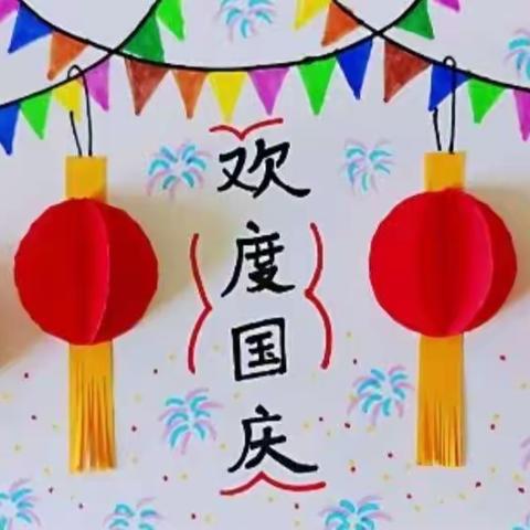 🎉中二班小朋友来庆祝国庆快乐啦🎉