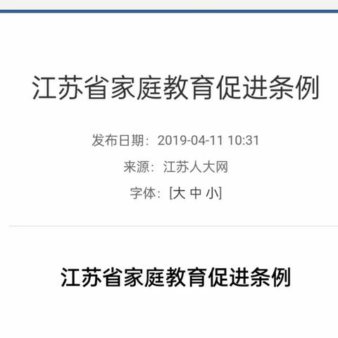 徐州市少华街第二小学深入学习《江苏省家庭教育促进条例》