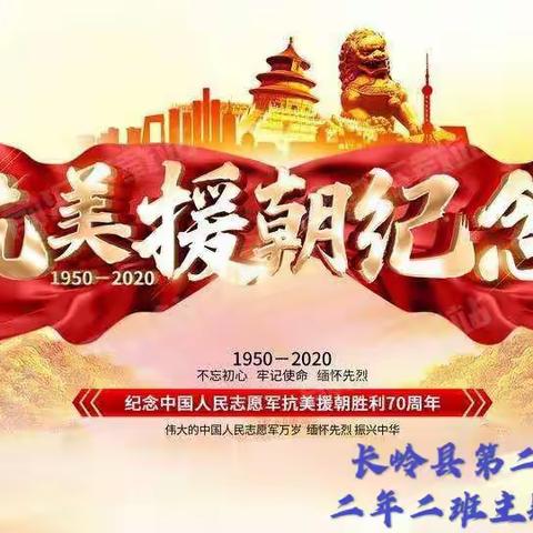 纪念中国人民志愿军抗美援朝出国作战70周年大会---长岭县第二中学二年二班班会