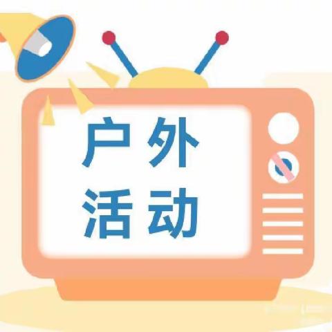 阳光正好，畅享户外——红黄蓝幼儿园红一班户外活动美篇