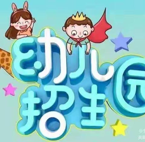 同安区布塘幼儿园关于2021年秋季幼儿园招生工作的补充通知