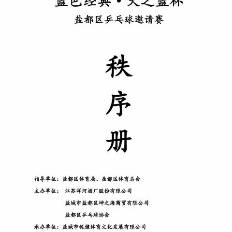 “蓝色经典•天之蓝杯”盐都区乒乓球邀请赛（21.10.31）