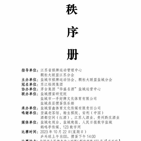“苏江检测杯”盐城市首届《掼蛋+乒乓球》邀请赛（23.10.22）