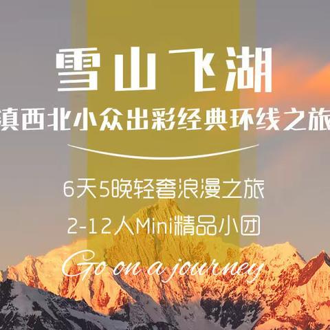 【万年青户外.雪山飞湖】丽江丨香格里拉丨梅里雪山丨泸沽湖丨6天5晚丨休闲纯玩之旅