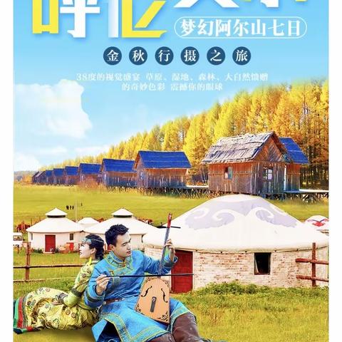 【万年青户外】2022五彩呼伦贝尔 梦幻阿尔山4-12人轻奢七日金秋之旅