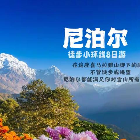【万年青户外】2023秋季尼泊尔布恩山POON HILL小环线徒步8日游(徒步版)共四期
