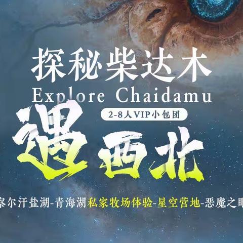 【2023万年青户外.探秘柴达木】可可西里-青海湖私家营地体验+徒步+察尔汗盐湖-水上雅丹7天6晚之旅