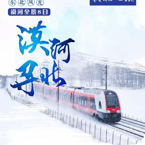 【万年青户外.2023雪韵漠北】踏上“北国列车”赴一场与北极的“浪漫之约”雪乡8日活动