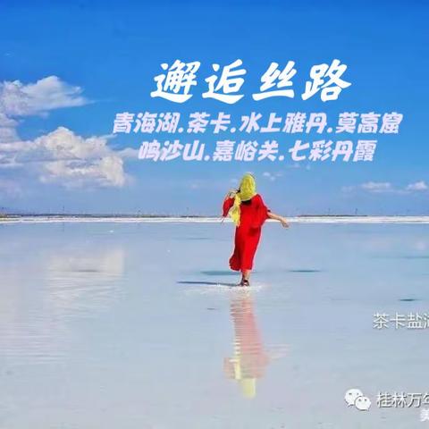 【万年青.邂逅丝路】2023大美青海～青海湖、茶卡、水上雅丹、莫高窟、鸣沙山、嘉峪关、七彩丹霞8天7晚之旅