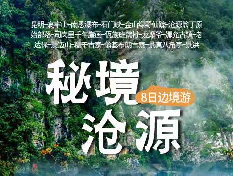 【世界佤乡秘境沧源】昆明-哀牢山-沧源翁丁-千年崖画-龙摩爷-老达保-景迈山-糯干古寨-翁基-景洪8日边境深度游