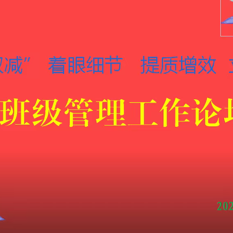 立足“双减”    着眼精细     提质增效     立德树人----郑家中学班级工作管理论坛报道