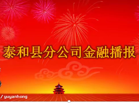 泰和县分公司2022-2023年金融跨赛展播（第一期）