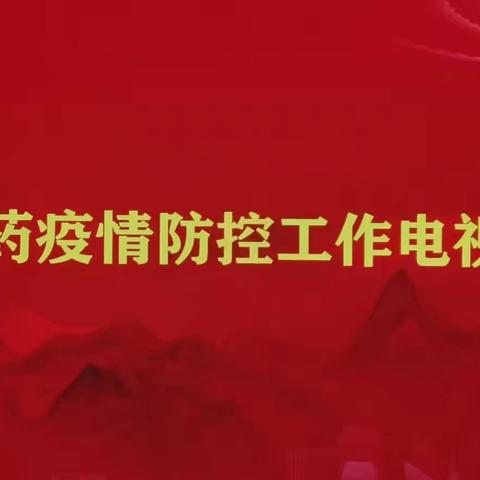 全省中医药疫情防控工作电视电话会议召开