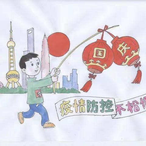 国庆假期疫情防控告家长书