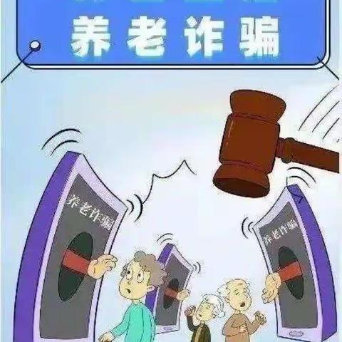 远离养老诈骗