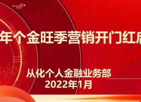 从化支行召开个金专业开门红推动会