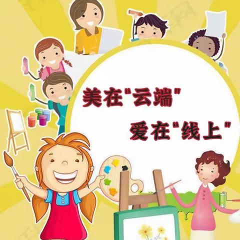 美在“云端” 爱在“线上”——德利金秋小学美术线上教学纪实