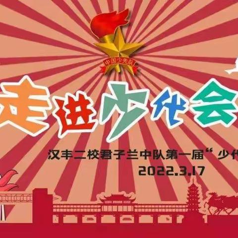 汉丰二校三.7君子兰中队第一届“少代会”选举主题班会