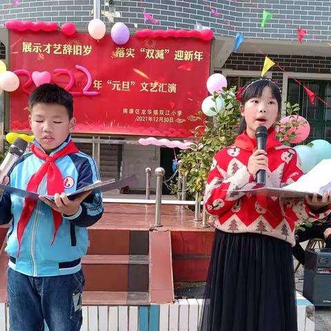 展示才艺辞旧岁，落实“双减”迎新年——双江小学庆元旦活动