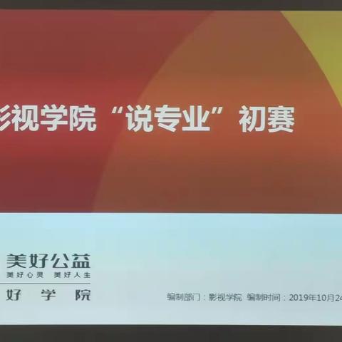 2019‘广东亚视演艺职业学院影视学院“说专业”初赛