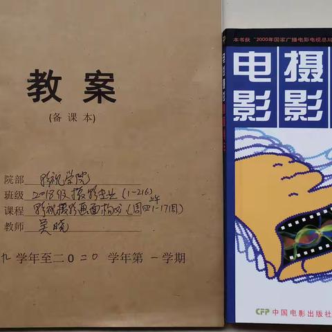 2018级摄影摄像技术专业《影视摄影画面构成》教学