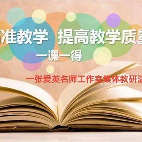 精准教学     一课一得 ﻿﻿——张爱英名师工作室集体教研活动