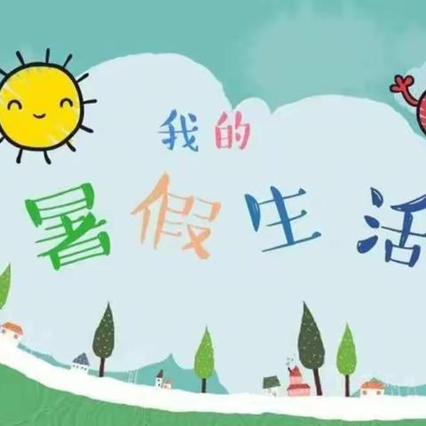 多彩暑假生活，实践别样精彩——西溪小学暑假实践作业篇