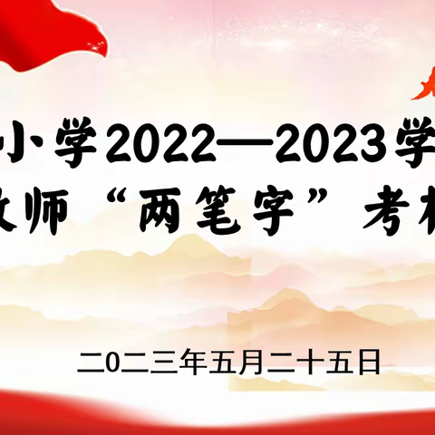 【自励·东风】妙笔承文化 翰墨润人生——江门市蓬江区东风小学举行2022—2023学年度青年教师“两笔字”考核活动