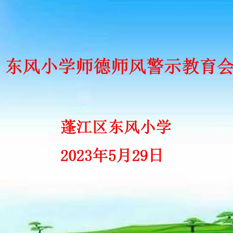 【自励·东风】江门市蓬江区东风小学召开师德师风警示教育会