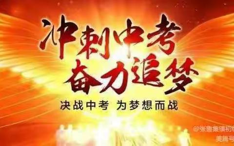 誓师酬壮志，拼搏争佳绩—张鲁集初级中学2023年中考誓师大会