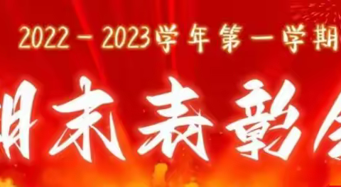 家校携手       共育未来，                       —张鲁集中学期末考试表彰暨家长会纪实