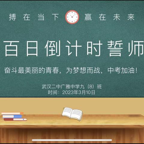 2023届中考百日誓师主题班会