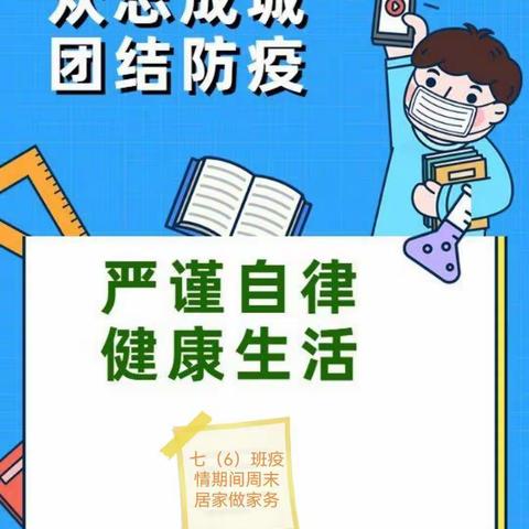 众志成城团结防疫 严谨自律健康生活——第三中学七（6）班疫情期间周末居家做家务篇